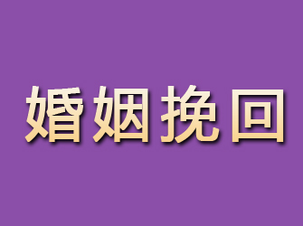 从江婚姻挽回