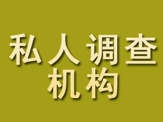 从江私人调查机构