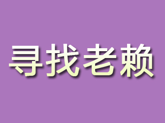 从江寻找老赖